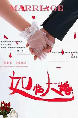 如临大婚封面图