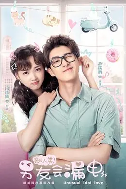 新人类！男友会漏电封面图