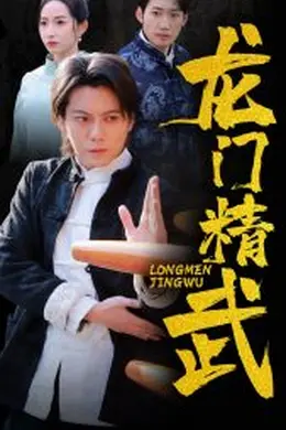 龙门精武海报图片