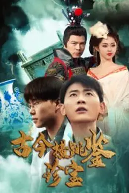 古今横跳鉴珍宝海报图片