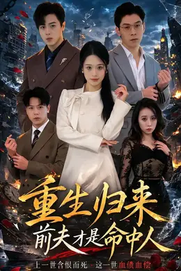 重生归来：前夫才是命中人海报图片