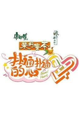 扑通扑通的心封面图