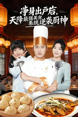 净身出户后，天降最强美食系统逆袭厨神封面图