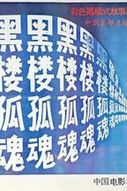 黑楼孤魂封面图