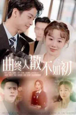 曲终人散不如初海报图片