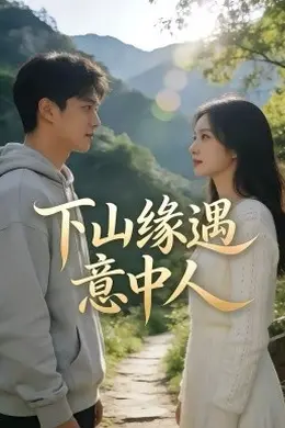下山缘遇意中人海报图片