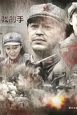 给你一生我的手封面图