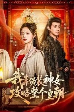 我靠伪装神女攻略整个皇朝海报图片