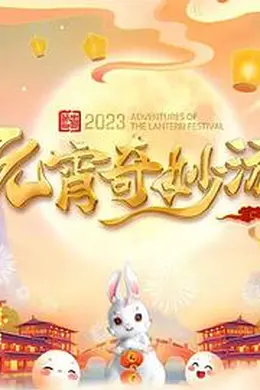 国风浩荡2023元宵奇妙游封面图