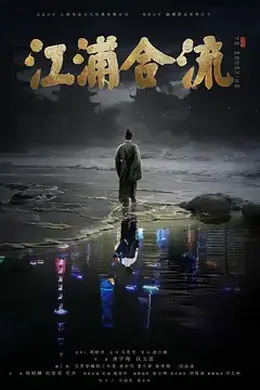 江浦合流封面图