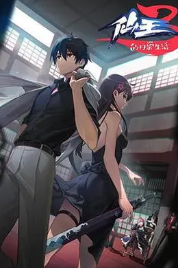 仙王的日常生活 第三季封面图