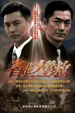 省港大营救封面图