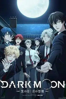 DARK MOON，黑之月，月之祭坛海报图片