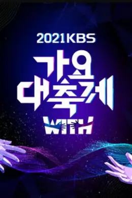 2021 KBS歌谣大祝祭封面图