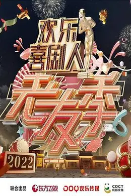 欢乐喜剧人老友季封面图