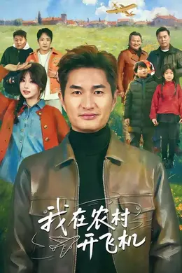 我在农村开飞机封面图