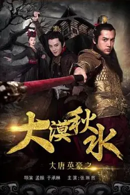 大唐英豪之大漠秋水封面图