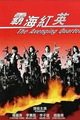 霸海红英封面图