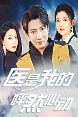 医是我的怦然心动海报图片