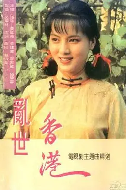 乱世香港封面图