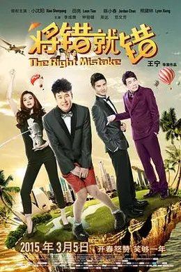 将错就错封面图