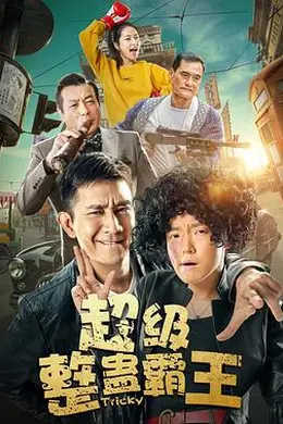 超级整蛊霸王2019封面图