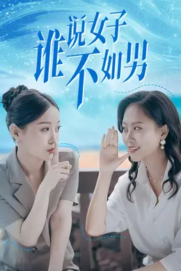 谁说女子不如男封面图