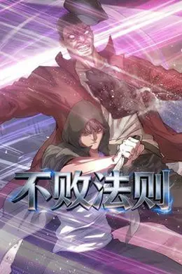 不败法则动态漫画封面图