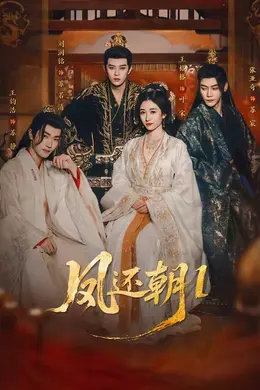 凤还朝：妖孽王爷请让道封面图