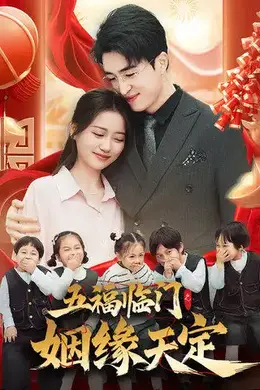 五福临门之姻缘天定海报图片