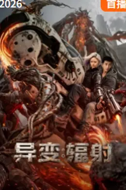 异变：辐射封面图
