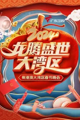 龙腾盛世大湾区粤港澳大湾区春节晚会 2024封面图