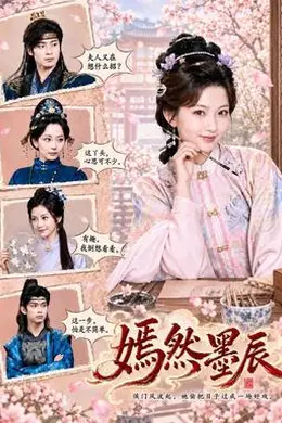 嫣然墨辰封面图