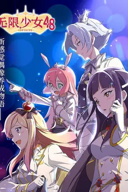 无限少女48封面图