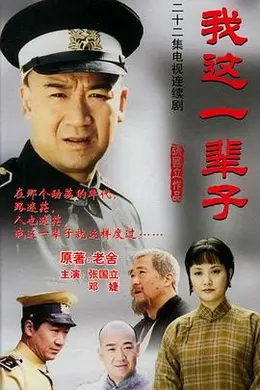 我这一辈子2002封面图