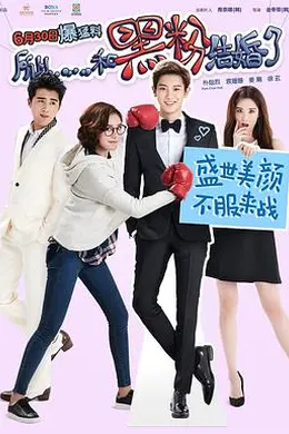 所以……和黑粉结婚了封面图