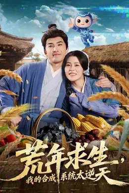 荒年求生，我的合成系统太逆天封面图