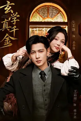 玄学真千金封面图