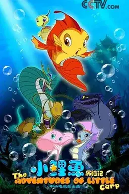 小鲤鱼历险记封面图