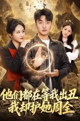 他们都在等我出丑，我却护她周全封面图