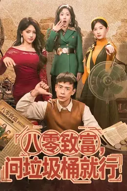 八零致富，问垃圾桶就行封面图