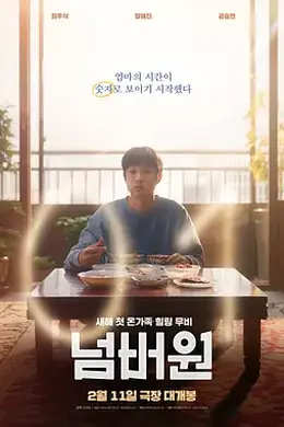 NO.1 넘버원封面图