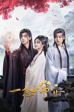 一念常安封面图