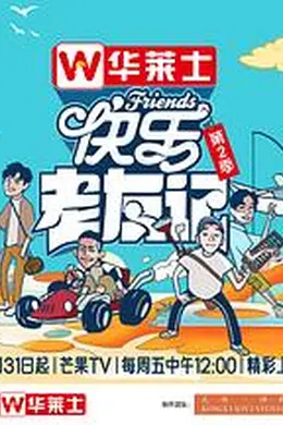 快乐老友记第二季封面图