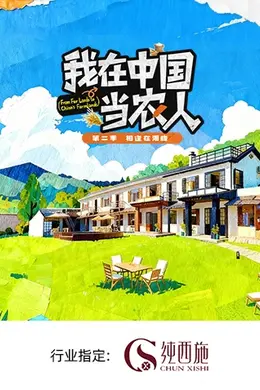 我在中国当农人 第二季封面图