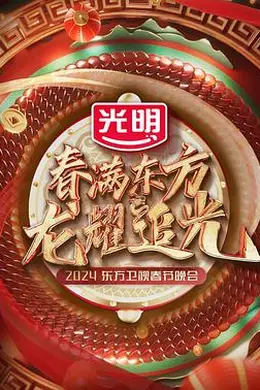 春满东方2024东方卫视春节晚会封面图