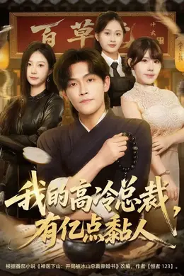 我的高冷总裁，有亿点黏人海报图片