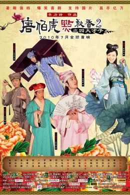 唐伯虎点秋香2之四大才子封面图