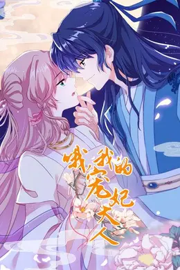 哦，我的宠妃大人封面图