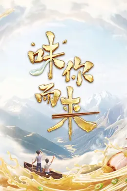 味你而来第二季封面图